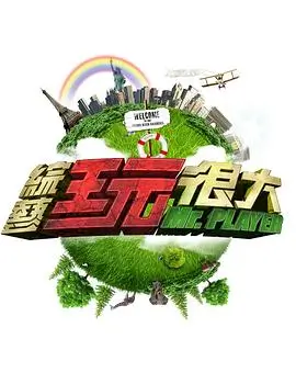 星期六的乐队 音乐综艺全集免费观看